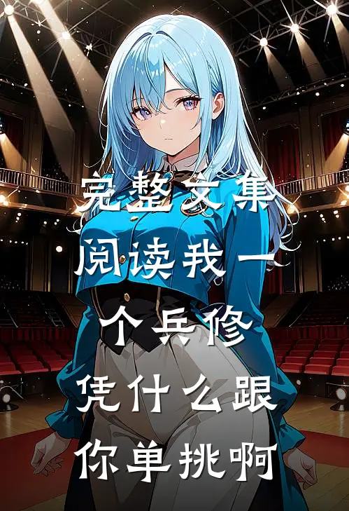 完整文集阅读我一个兵修，凭什么跟你单挑啊