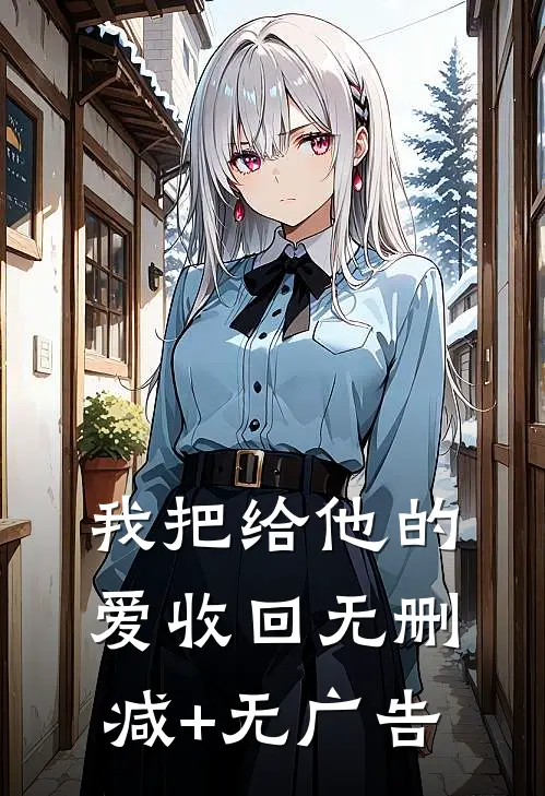 我把给他的爱收回无删减+无广告