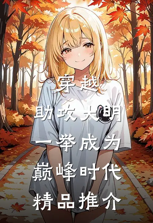 穿越：助攻大明一举成为巅峰时代精品推介