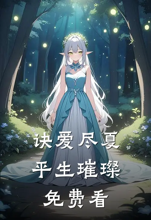 诀爱尽夏，平生璀璨免费看