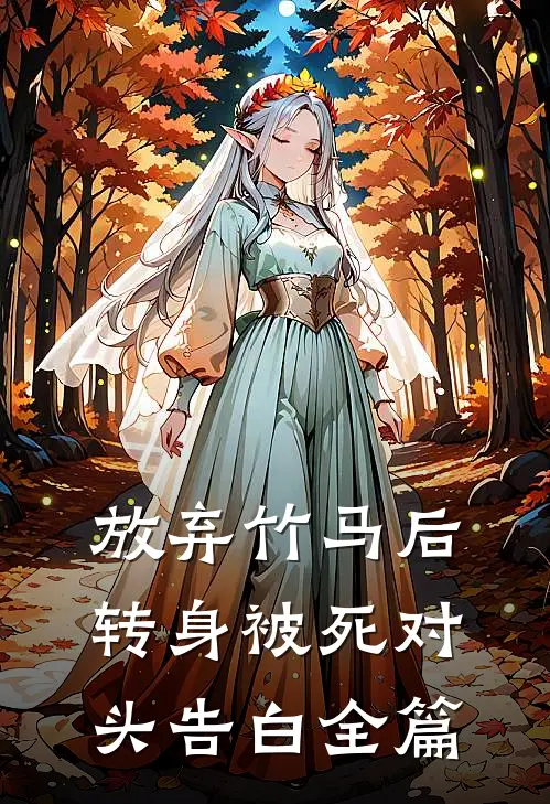 放弃竹马后，转身被死对头告白全篇