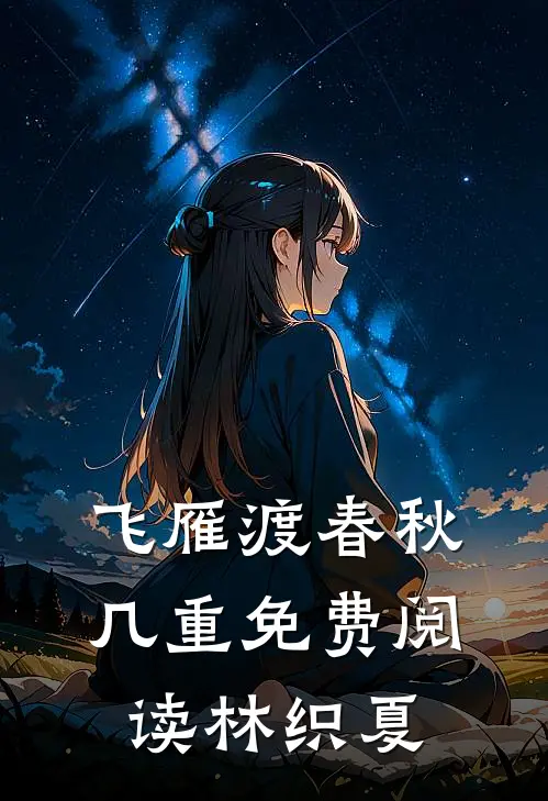 飞雁渡春秋几重免费阅读林织夏