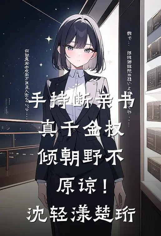 手持断亲书，真千金权倾朝野不原谅！沈轻漾楚珩