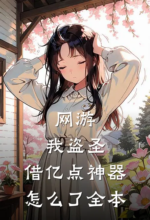 网游：我盗圣，借亿点神器怎么了全本