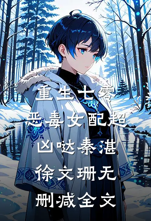 重生七零：恶毒女配超凶哒秦湛徐文珊无删减全文