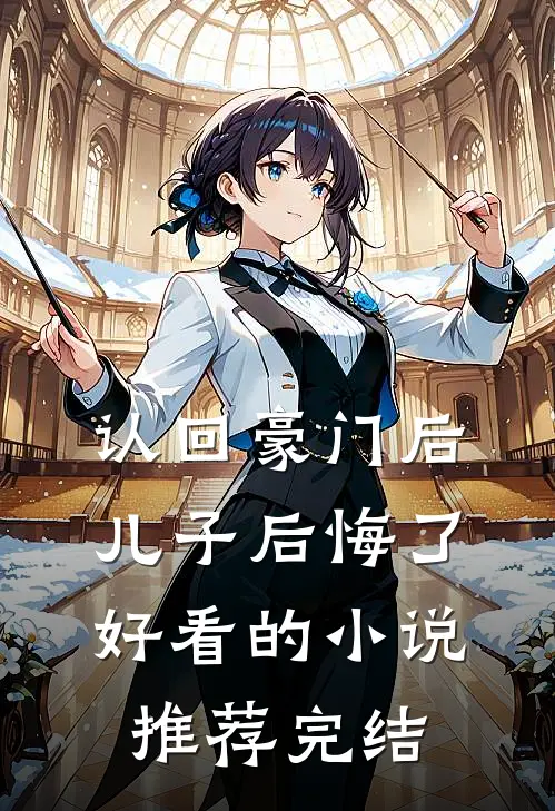 认回豪门后儿子后悔了好看的小说推荐完结