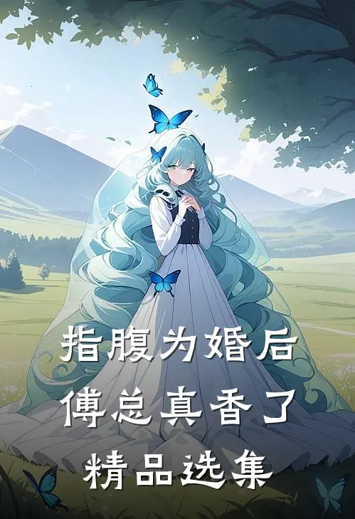 指腹为婚后，傅总真香了精品选集