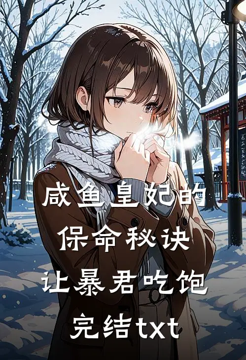 咸鱼皇妃的保命秘诀：让暴君吃饱完结txt