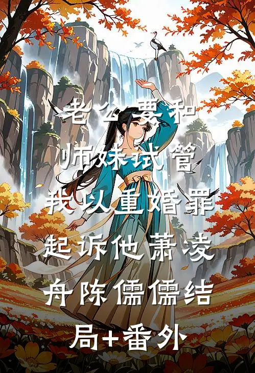 老公要和师妹试管，我以重婚罪起诉他萧凌舟陈儒儒结局+番外