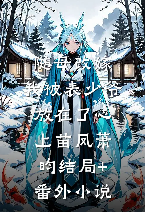 随母改嫁，我被表少爷放在了心上苗凤萧昀结局+番外小说