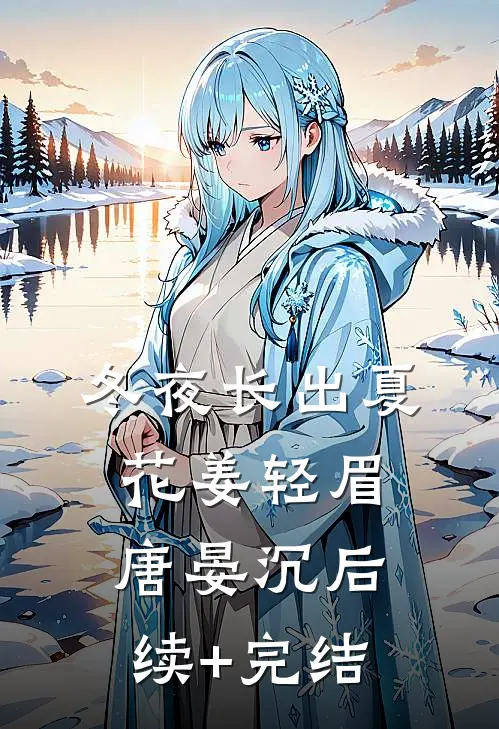 冬夜长出夏花姜轻眉唐晏沉后续+完结