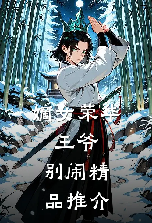 嫡女荣华：王爷，别闹精品推介