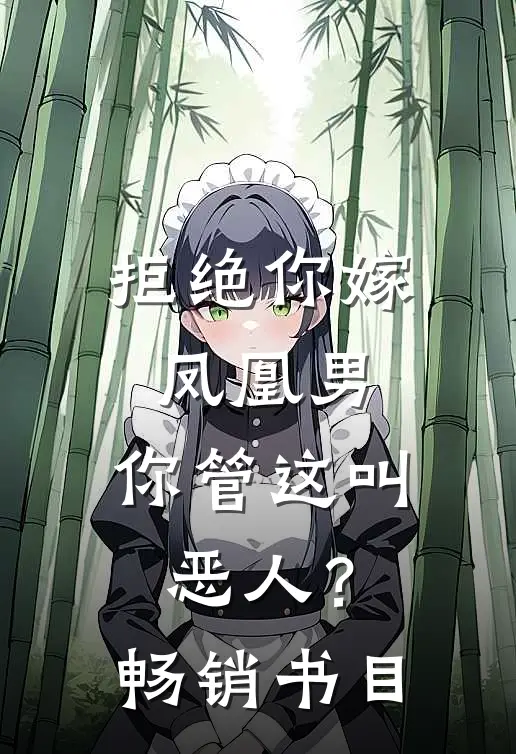 拒绝你嫁凤凰男，你管这叫恶人？畅销书目