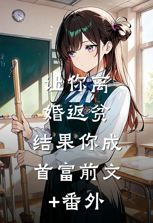 让你离婚返贫，结果你成首富前文+番外