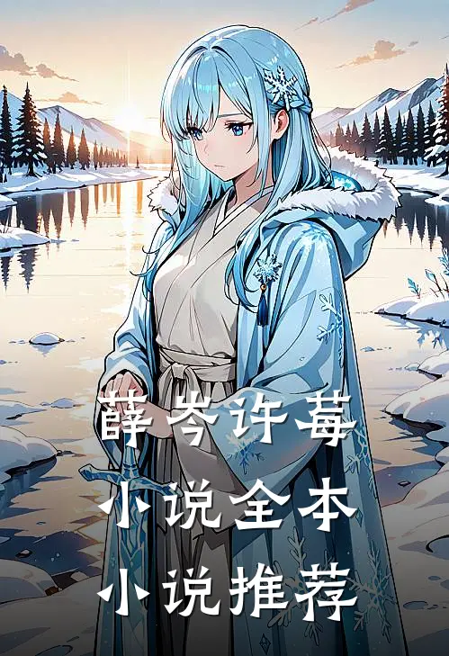 薛岑许莓小说全本小说推荐
