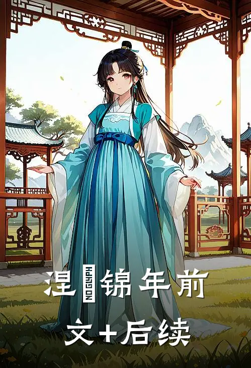 涅槃锦年前文+后续