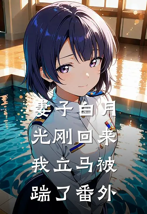 妻子白月光刚回来，我立马被踹了 番外