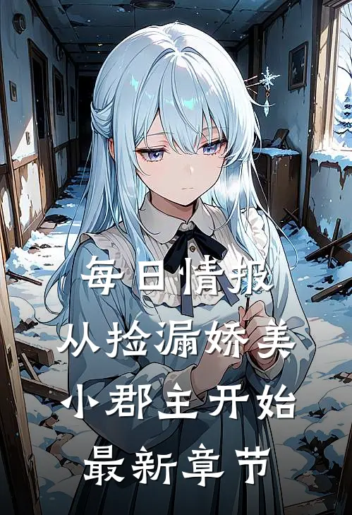 每日情报，从捡漏娇美小郡主开始最新章节