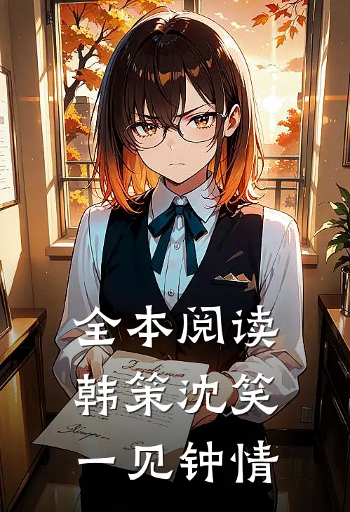 全本阅读韩策沈笑一见钟情