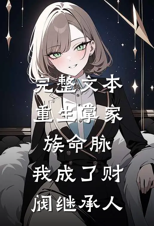 完整文本重生掌家族命脉，我成了财阀继承人
