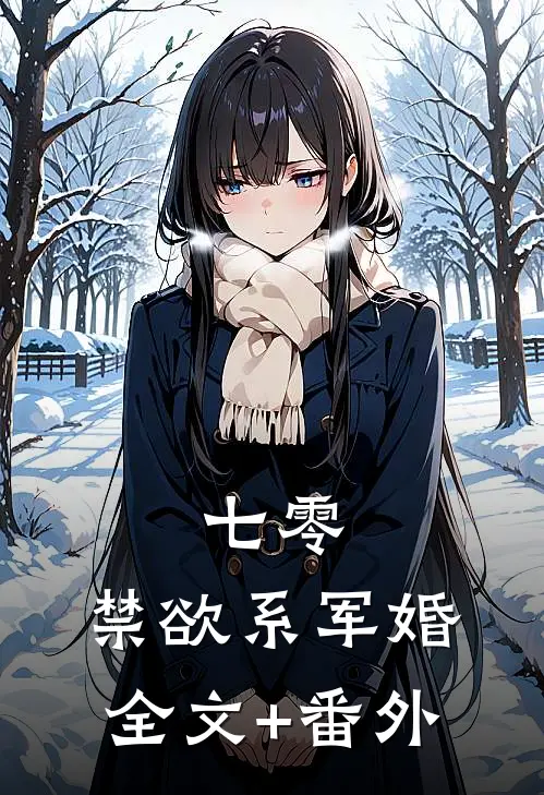 七零：禁欲系军婚全文+番外