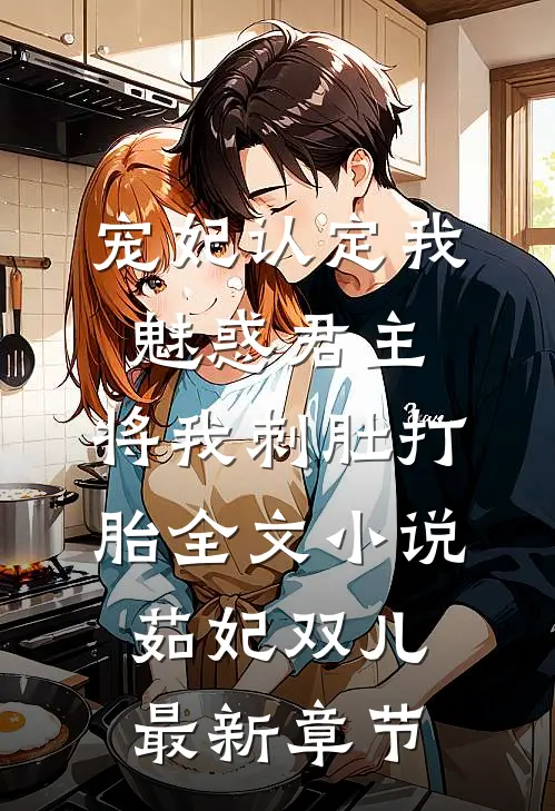 宠妃认定我魅惑君主，将我刺肚打胎全文小说茹妃双儿最新章节