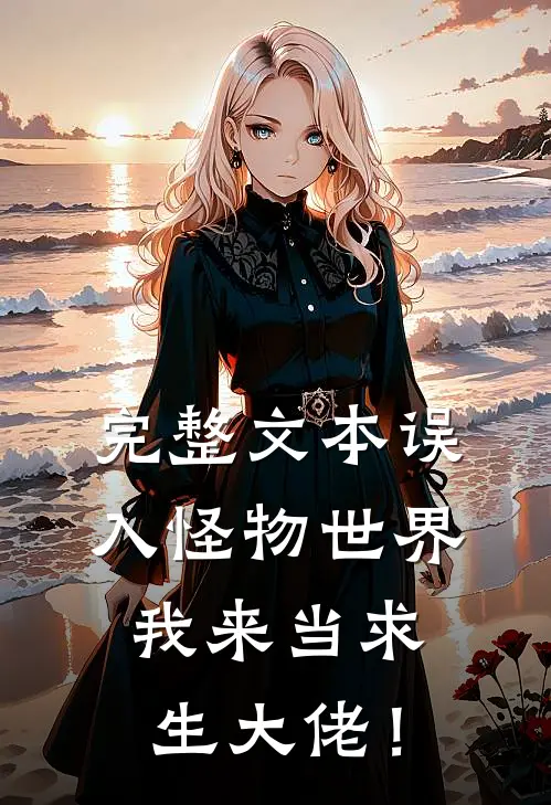 完整文本误入怪物世界，我来当求生大佬！