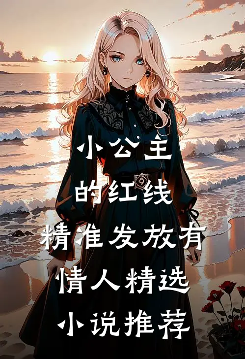 小公主的红线，精准发放有情人精选小说推荐