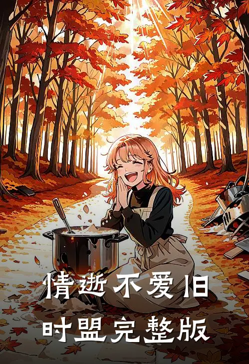 情逝不爱旧时盟完整版