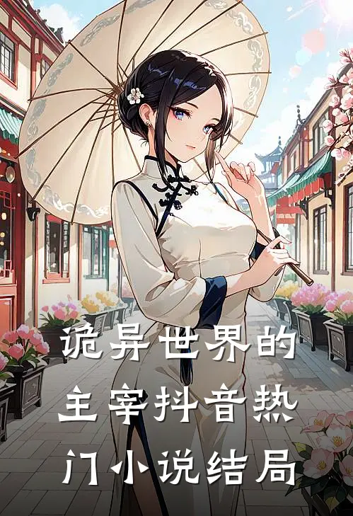 诡异世界的主宰抖音热门小说结局