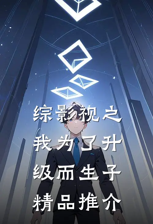 综影视之我为了升级而生子精品推介