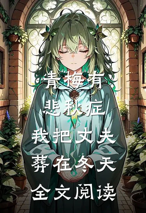 青梅有悲秋症，我把丈夫葬在冬天全文阅读