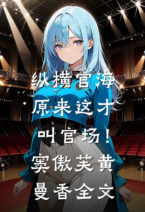 纵横官海，原来这才叫官场！窦傲芙黄曼香全文