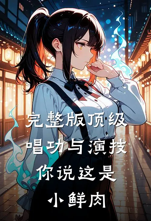 完整版顶级唱功与演技，你说这是小鲜肉