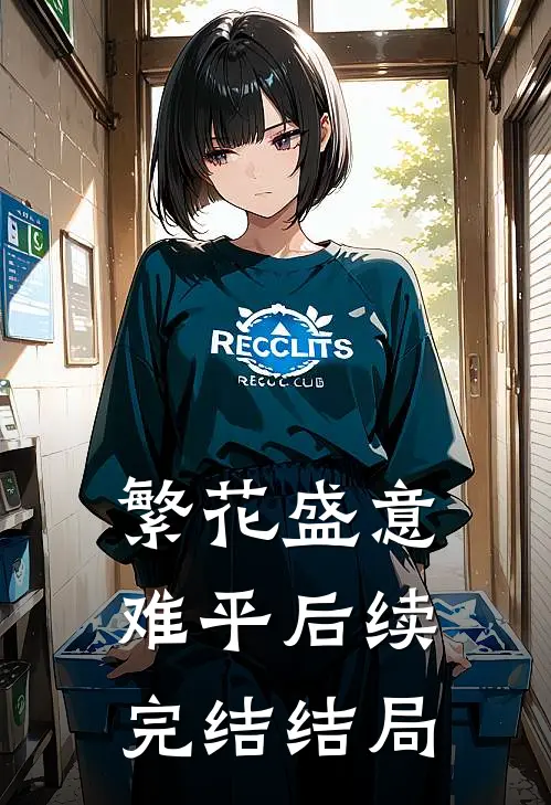 繁花盛意难平后续完结结局