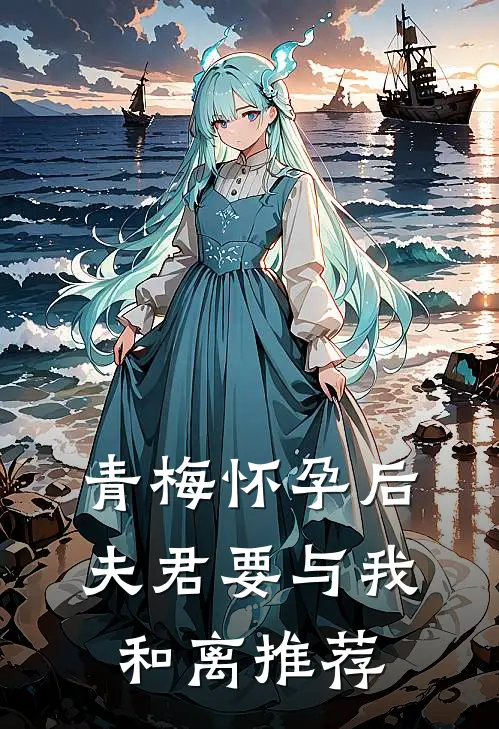 青梅怀孕后，夫君要与我和离推荐
