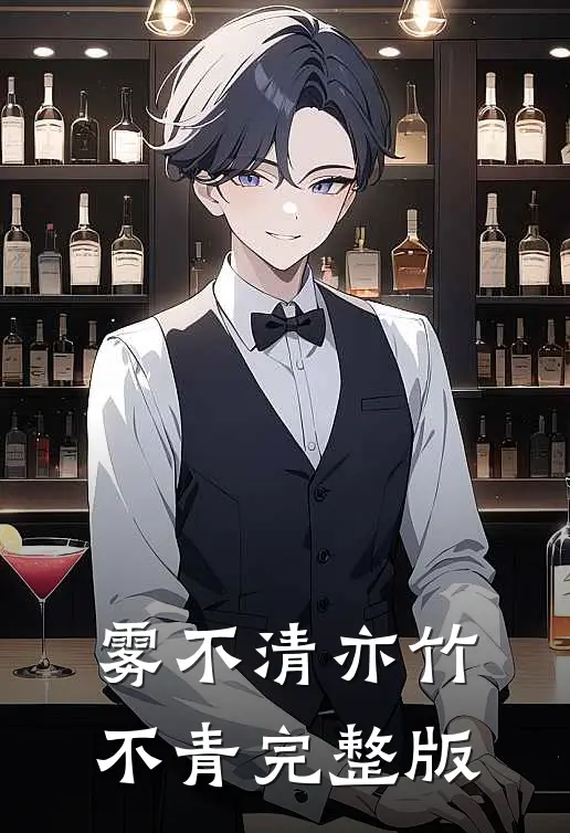 雾不清亦竹不青完整版