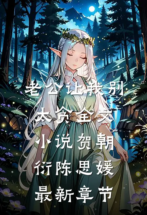老公让我别太贪全文小说贺朝衍陈思媛最新章节