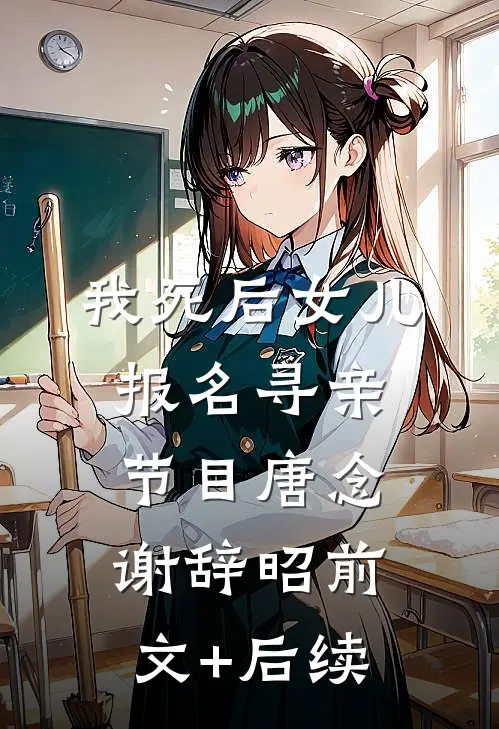 我死后女儿报名寻亲节目唐念谢辞昭前文+后续