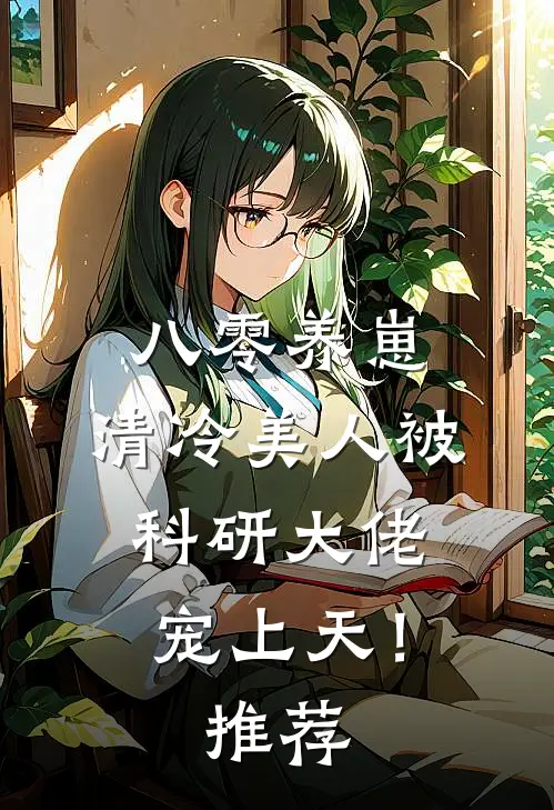 八零养崽：清冷美人被科研大佬宠上天！推荐