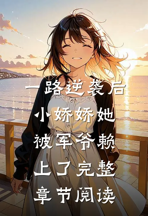 一路逆袭后，小娇娇她被军爷赖上了完整章节阅读