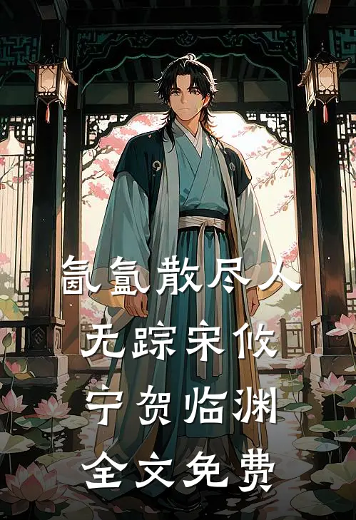 氤氲散尽人无踪宋攸宁贺临渊全文免费