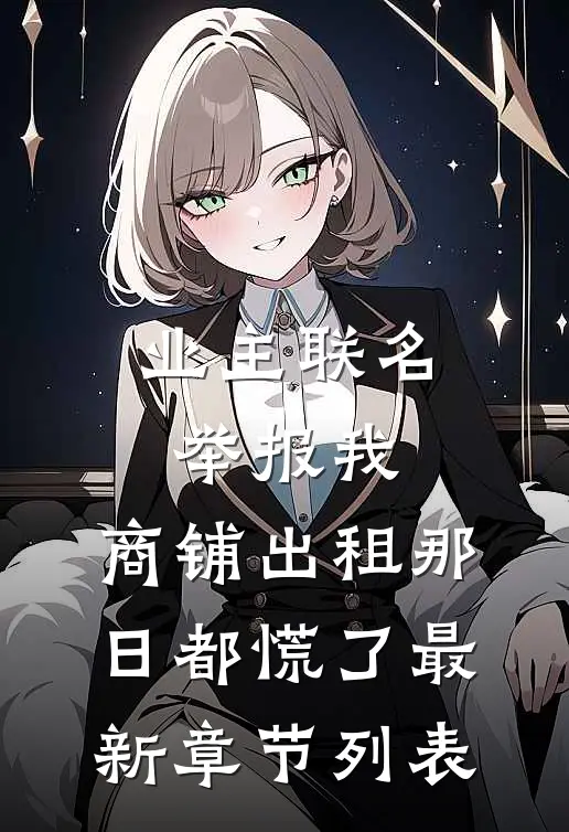 业主联名举报我，商铺出租那日都慌了最新章节列表