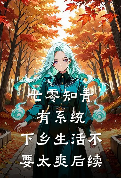 七零知青有系统，下乡生活不要太爽后续