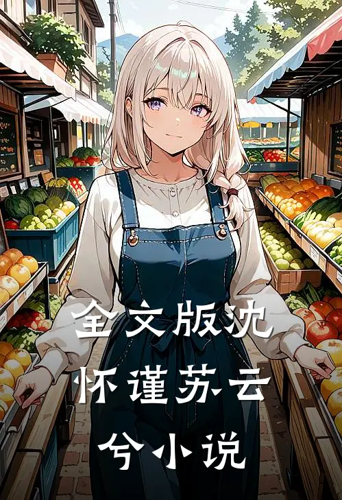 全文版沈怀谨苏云兮小说