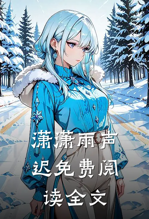 潇潇雨声迟免费阅读全文