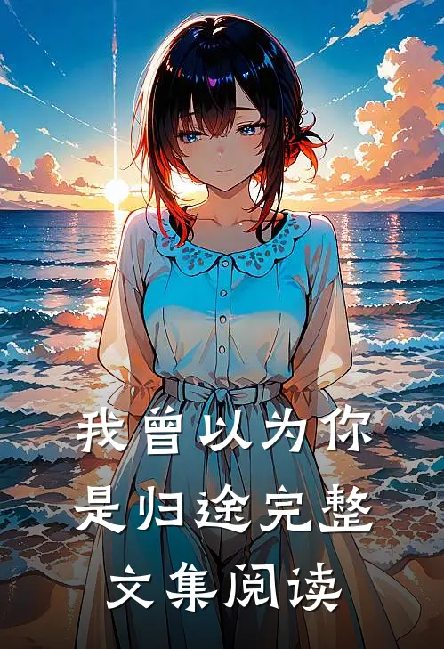 我曾以为你是归途完整文集阅读