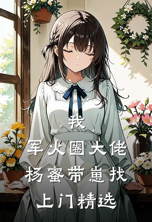 我，军火圈大佬，杨蜜带崽找上门精选