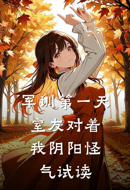 军训第一天，室友对着我阴阳怪气试读