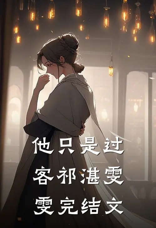 他只是过客祁湛雯雯完结文